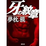牙の紋章 (徳間文庫)