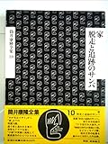 筒井康隆全集 (10)　家　脱走と追跡のサンバ