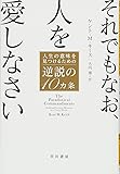 それでもなお、人を愛しなさい 人生の意味を見つけるための逆説の10ヵ条 (ハヤカワ・ノンフィクション文庫)