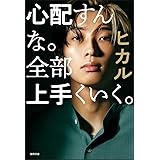 【Amazon.co.jp 限定】心配すんな。全部上手くいく。