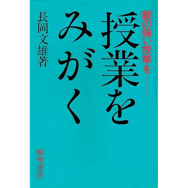 子どもをとらえる構え | 長岡 文雄 |本 | 通販 | Amazon