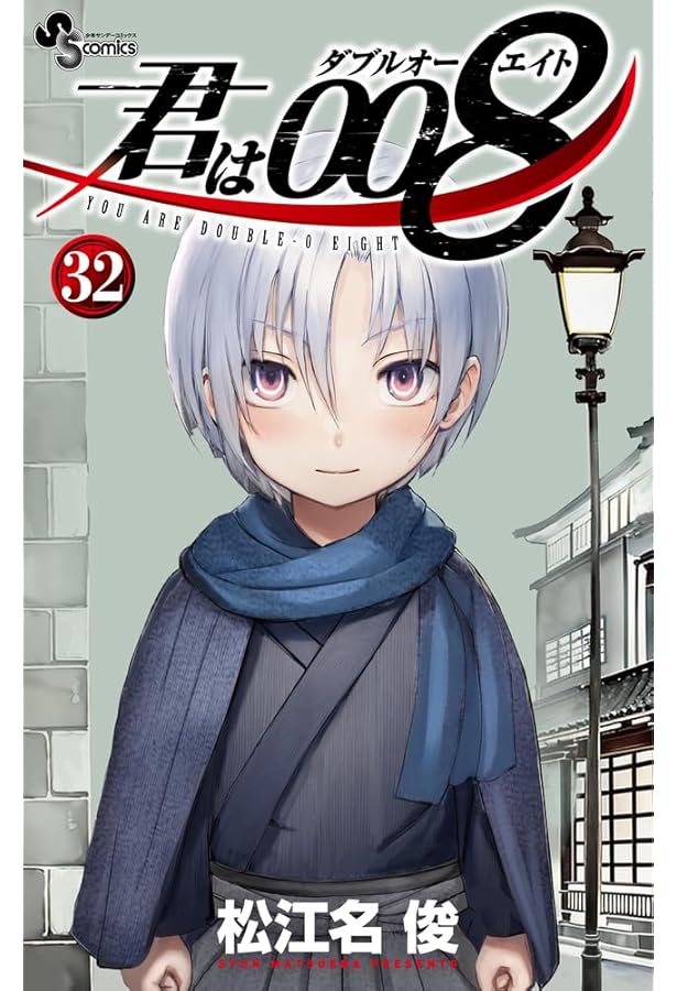 君は008 (33) (少年サンデーコミックス) | 松江名 俊 |本 | 通販 | Amazon
