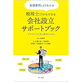 実践事例でよくわかる 税理士だからできる会社設立サポートブック~クライアントと共に成功をつかむ!