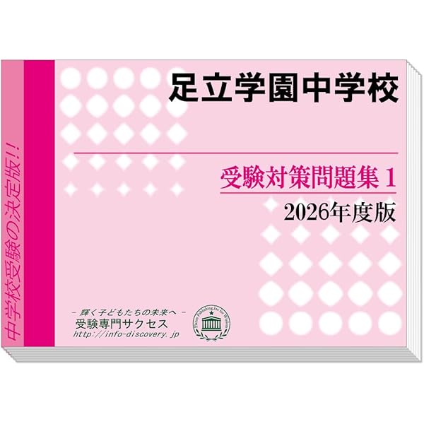 Amazon.co.jp: 足立学園中学校 2024年度用 3年間スーパー過去問 （声教