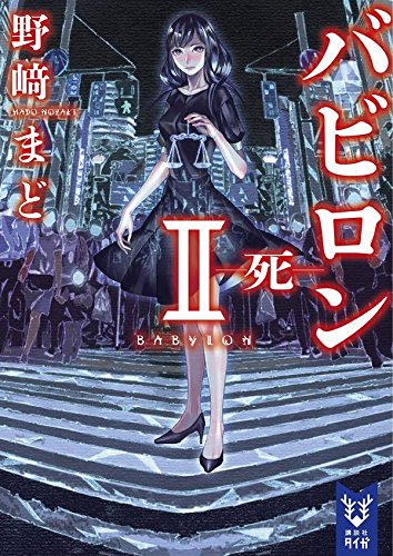 野﨑まど:バビロン 2 ―死― (講談社タイガ)