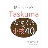 たすくまの小技40 Kindleで学ぶ アプリの小技