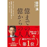 億までの人 億からの人 ゴールドマン・サックス勤続17年の投資家が明かす「兆人」のマインド