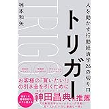 トリガー 人を動かす行動経済学26の切り口