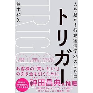 トリガー 人を動かす行動経済学26の切り口
