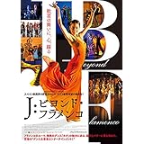 J:ビヨンド・フラメンコ [DVD]