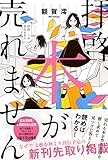 拝啓、本が売れません