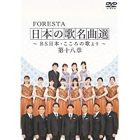 フォレスタコンサート2019 秋 [DVD] Amazon.co.jp: フォレスタコンサート2019 秋 [DVD] : フォレスタ: DVD