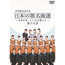 Amazon.co.jp: FORESTA 日本の歌名曲選 ～BS日本・こころの歌