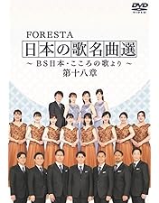 Amazon.co.jp: FORESTA 日本の歌名曲選 ~BS日本・こころの歌より~ 第十