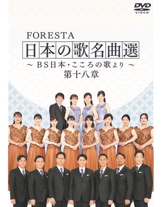 Amazon.co.jp: FORESTA 日本の歌名曲選 ～BS日本・こころの歌