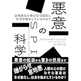 悪意の科学: 意地悪な行動はなぜ進化し社会を動かしているのか？