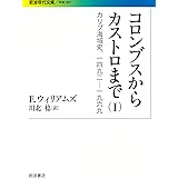 コロンブスからカストロまで――カリブ海域史、1492-1969(I) (岩波現代文庫)