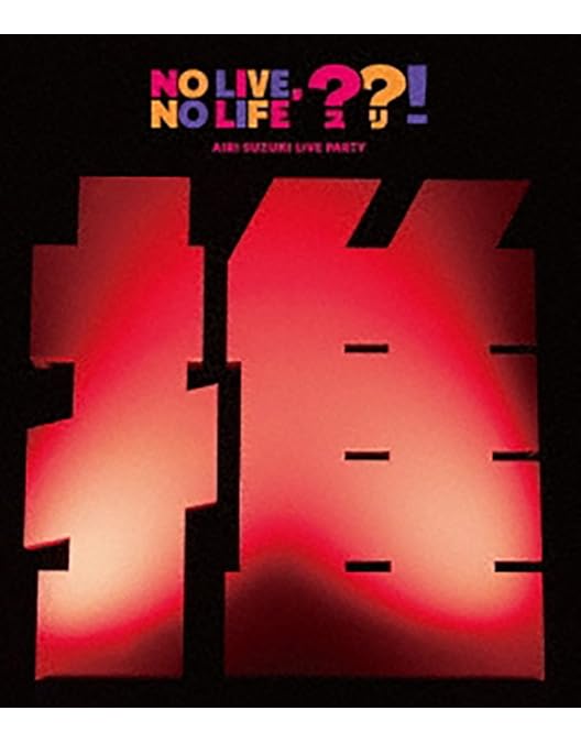 鈴木愛理 敗者復活ソングの逆襲 DVD FC限定】 鈴木愛理 敗者復活ソングの逆襲 DVD Amazon.co.jp