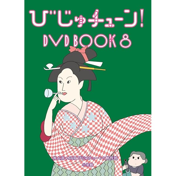 びじゅチューン!DVD BOOK (6) (DVDブック) () | 井上涼+NHKびじゅ