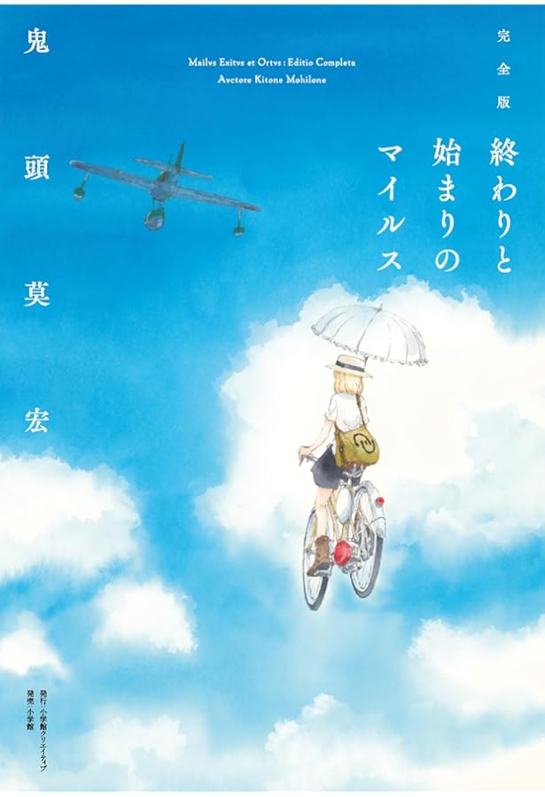 新装版 ヴァンデミエールの翼 (KCデラックス) | 鬼頭 莫宏 |本 | 通販  