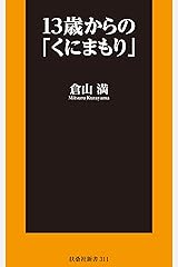 13歳からの「くにまもり」 (ＳＰＡ！ＢＯＯＫＳ新書) Kindle版