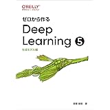 ゼロから作るDeep Learning ❺ ―生成モデル編