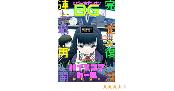 月刊ビッグガンガン16 Vol 08 雑誌 スクウェア エニックス 押切蓮介 坂口いく 細川真義 小林立 ビッグガンガン編集部 マンガ雑誌 Kindleストア Amazon