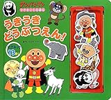 アンパンマンマグネットえほん うきうきどうぶつえん! (アンパンマンマグネットえほん 8)
