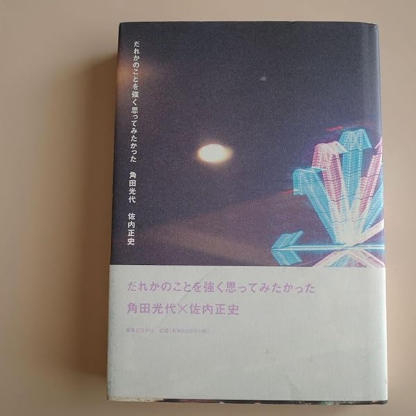 だれかのことを強く思ってみたかった | 角田 光代, 佐内 正史