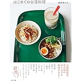 はじめての台湾料理