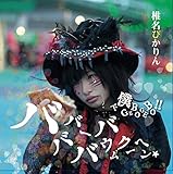 �o�o�o�[�o�o�E���N�[�w����/���lGEBO GEBO!!�y�ʏ��C�z