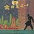 火の玉ボーイ~40周年記念デラックス・エディション