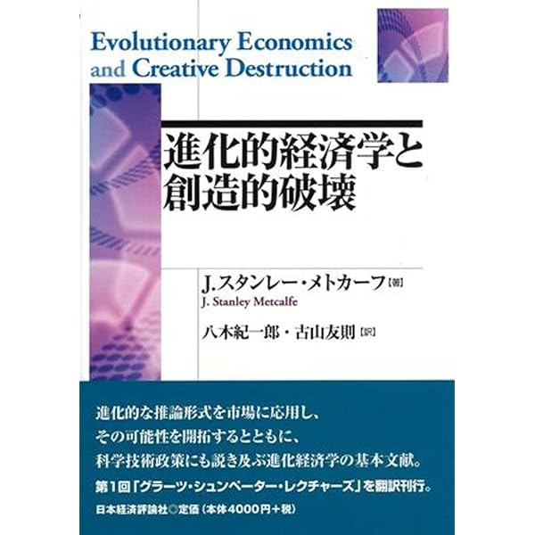 Amazon.co.jp: 進化経済学の諸潮流 : 八木 紀一郎, 服部 茂幸, 江頭 進