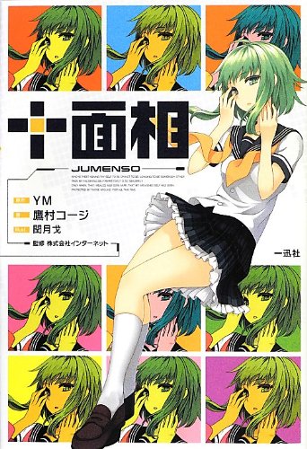 十面相 原作 Ym 著 鷹村コージ イラスト 閏月戈 監修 インターネット Oricon News