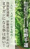 二人に一人がガンになる時代！油摂取過剰、砂糖摂取を止めれば、 まずガンになる事は無い！