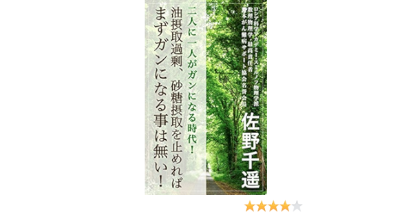 Amazon Co Jp 二人に一人がガンになる時代 油摂取過剰 砂糖摂取を止めれば まずガンになる事は無い Ebook 佐野 千遥 本
