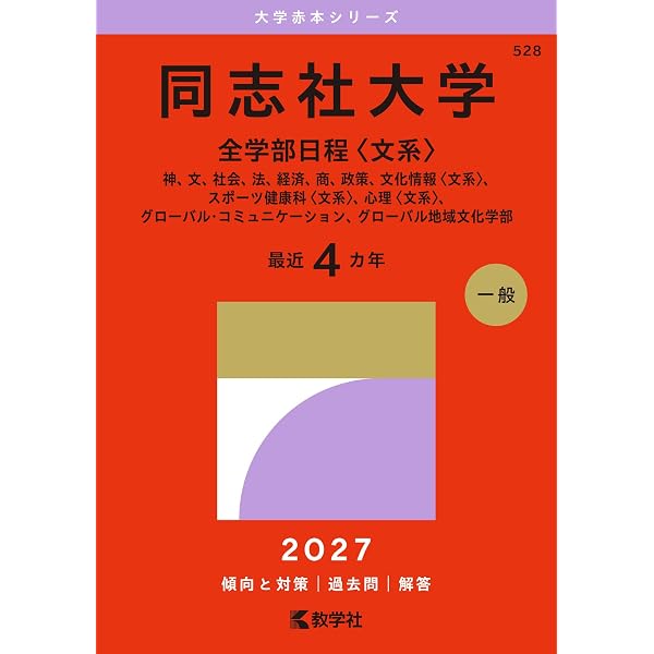 改訂第2版 世界一わかりやすい 同志社大の英語 合格講座 人気大学過去