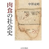 肉食の社会史