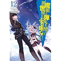 魔眼と弾丸を使って異世界をぶち抜く! 9 (HJ NOVELS) | かたなか
