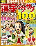 特選!漢字ジグザグデラックス Vol.11 (晋遊舎ムック)
