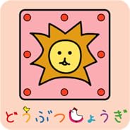 どうぶつしょうぎ