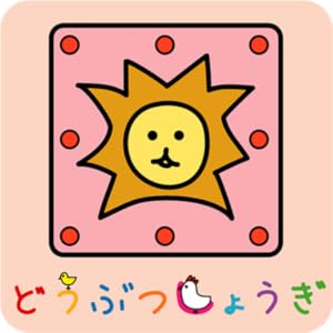 どうぶつしょうぎ