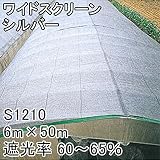 【1本】 6m × 50m シルバー 遮光率60～65％ ワイドスクリーン 遮光ネット S1210 寒冷紗 日本ワイドクロス タ種 代不