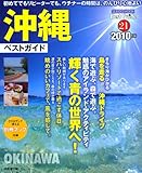沖縄ベストガイド 2010年版 (SEIBIDO MOOK BEST GUIDE 21)