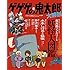 「ゲゲゲの鬼太郎 大解剖」
