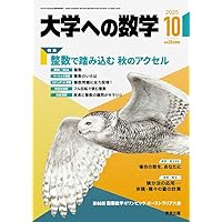 Amazon.co.jp: 大学への数学 (2025年8月号) : 本