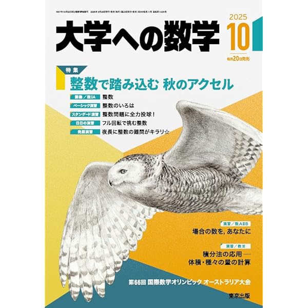 Amazon.co.jp: 大学への数学 (2025年8月号) : 本