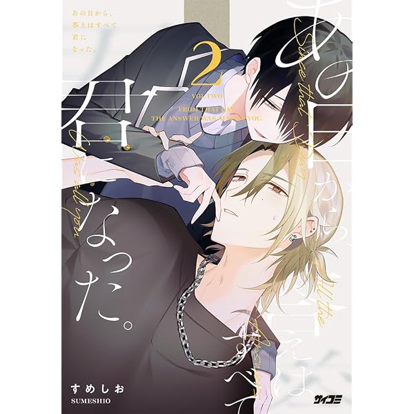 あの日から、答えはすべて君になった。 1 (サイコミ) | すめしお |本