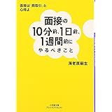 面接の10分前、1日前、1週間前にやるべきこと: 会場に行く電車の中でも「挽回」できる! (小学館文庫 プレジデントセレクト え 1-1)