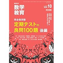 教育科学 数学教育 2025年 10月号 | 数学教育編集部 |本 | 通販